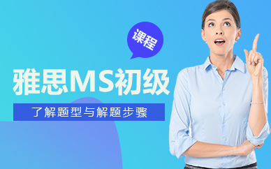 佛山雅思MS初级课程