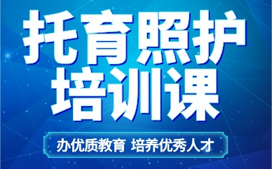 珠海托育照護(hù)培訓(xùn)課