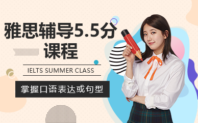 佛山雅思辅导5.5分课程