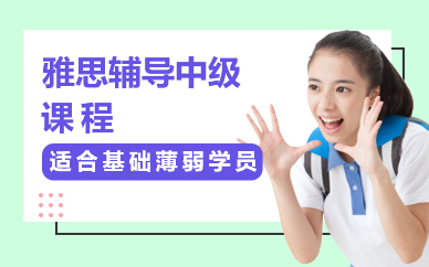 佛山雅思辅导中级课程