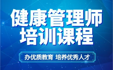 珠海健康管理師培訓(xùn)課程