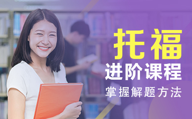 佛山托福进阶课程