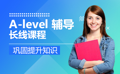 佛山A-level 辅导长线课程