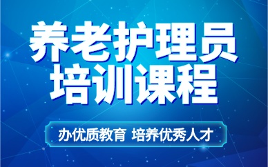 珠海養(yǎng)老護(hù)理員培訓(xùn)課程