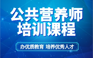 珠海公共營養(yǎng)師培訓(xùn)課程