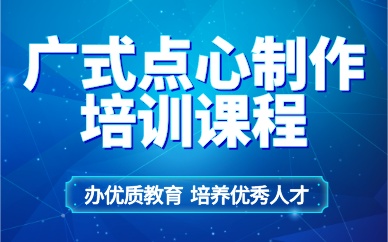 珠海廣式點(diǎn)心制作培訓(xùn)課程
