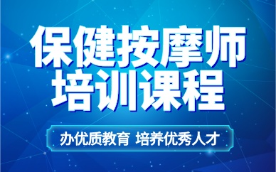 海珠保健按摩師培訓(xùn)課程