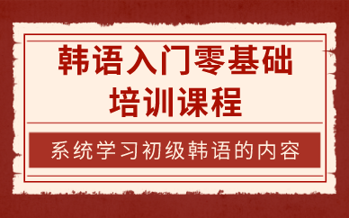 西安韩语入门零基础培训课程
