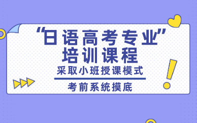 西安日语高考专业培训课程