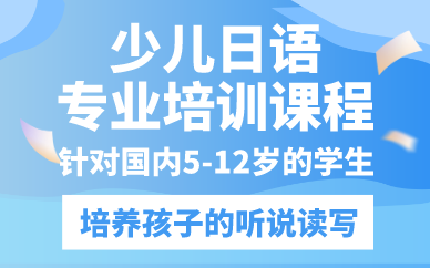 西安少儿日语专业培训课程