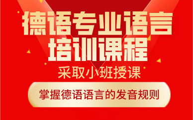 西安德语专业语言培训课程