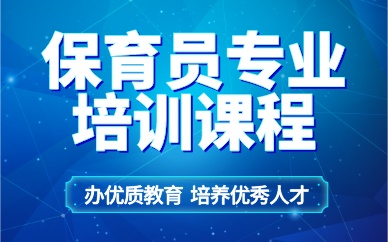 珠海保育員專業(yè)培訓(xùn)課程