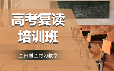 南京高考复读培训班