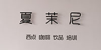 天津夏茉尼烘焙培訓(xùn)中心