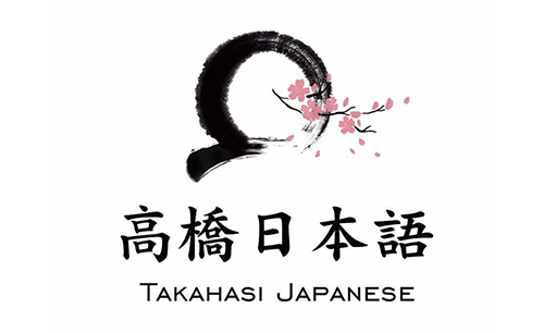 高桥日本语
