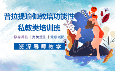 佛山普拉提瑜伽教培功能性私教類培訓(xùn)班