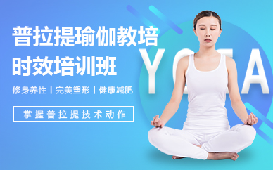 佛山普拉提瑜伽教培時(shí)效培訓(xùn)班
