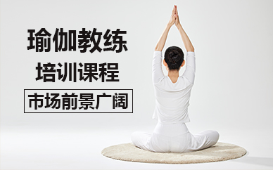 佛山瑜伽教練培訓(xùn)課程
