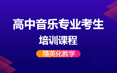 杭州高中音乐专业考生培训课程