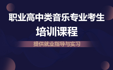 杭州职业高中类音乐专业考生培训课程