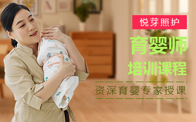 南京育婴师培训课程