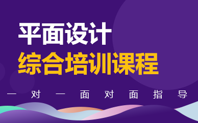 苏州平面设计综合培训课程