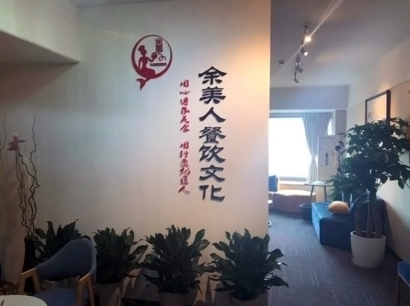 重庆余美人餐饮培训中心