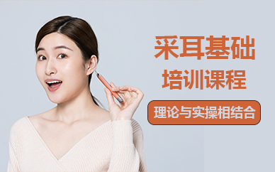 天津采耳基础培训课程