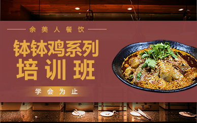 重庆钵钵鸡系列培训班