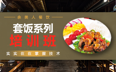 重庆套饭系列培训班