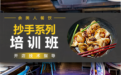 重庆抄手系列培训班