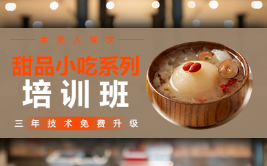 重庆甜品小吃系列培训班