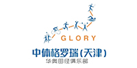 天津中體格羅瑞體育培訓(xùn)中心