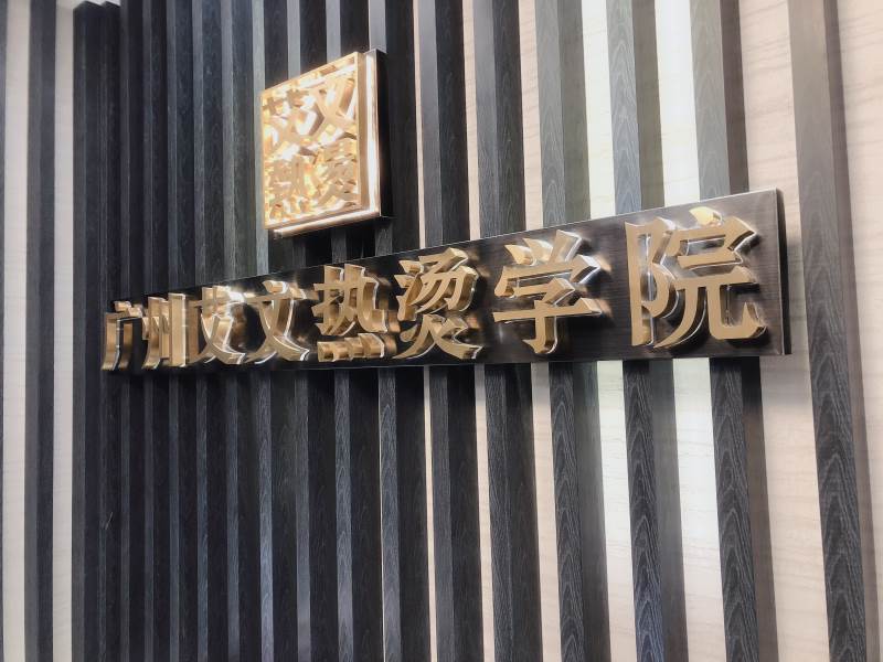 广州艾文热烫美发培训机构 广州艾文热烫美发培训机构