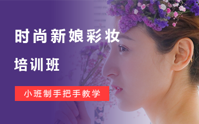 苏州时尚新娘彩妆培训班