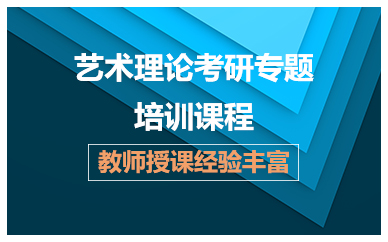 济南艺术理论考研专题培训课程