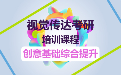 济南视觉传达考研培训课程