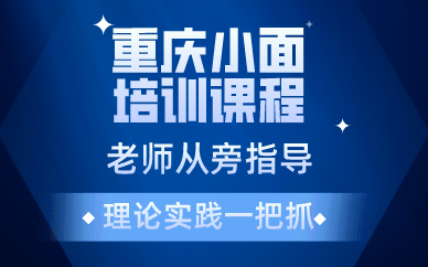 西安重庆小面培训课程