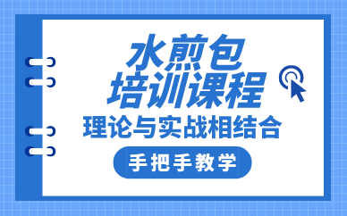 西安水煎包培训课程