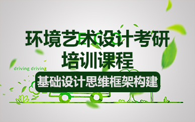 济南环境艺术设计考研培训课程