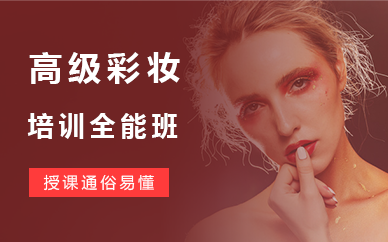 苏州高级彩妆培训全能班