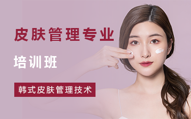 苏州皮肤管理专业培训班