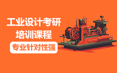 济南工业设计考研培训课程