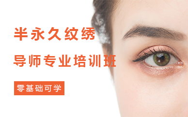 苏州半永久纹绣导师专业培训班