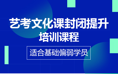 济南艺考文化课封闭提升培训课程