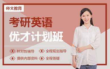 南京考研英语优才计划班