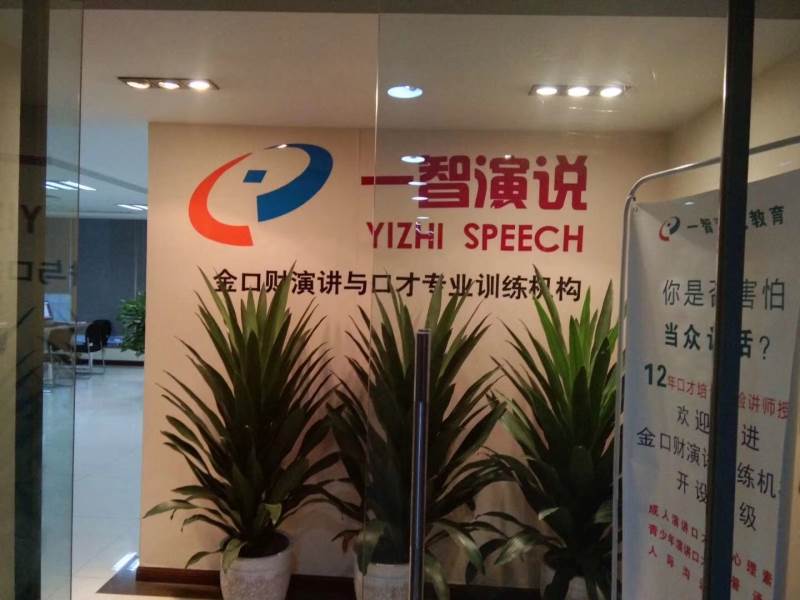 重慶智易達(dá)演講口才教育 重慶智易達(dá)演講口才教育