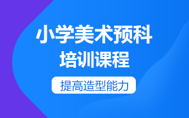 杭州小学美术预科培训课程
