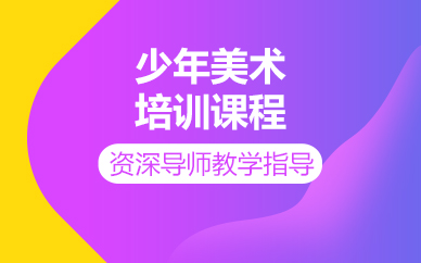 杭州少年美术培训课程