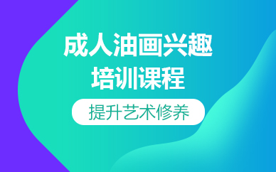 杭州成人油画兴趣培训课程